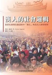 漢人的社會邏輯：對於社會再生產過程中「異化」角色的人類學解釋